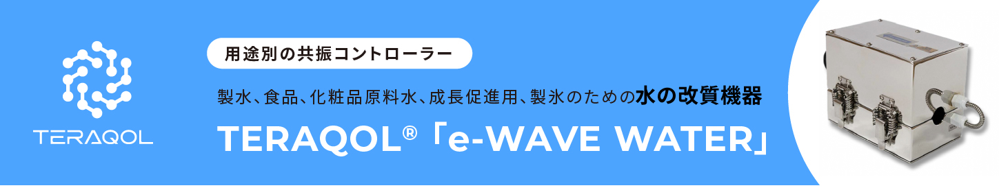 TERAQOL® 「e-WAVE WATER」