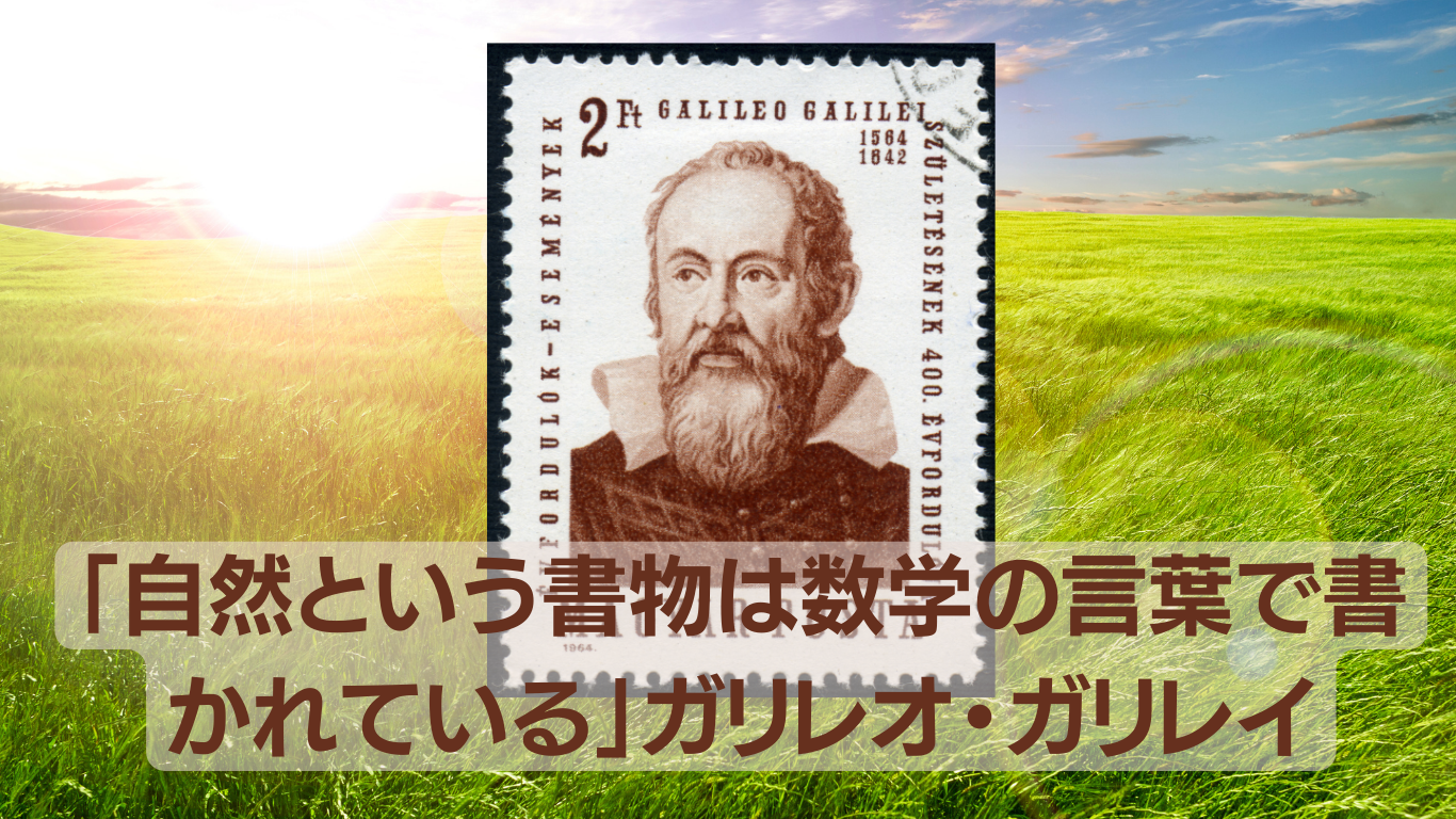 自然という書物は数学の言葉で書かれている」ガリレオ・ガリレイ 