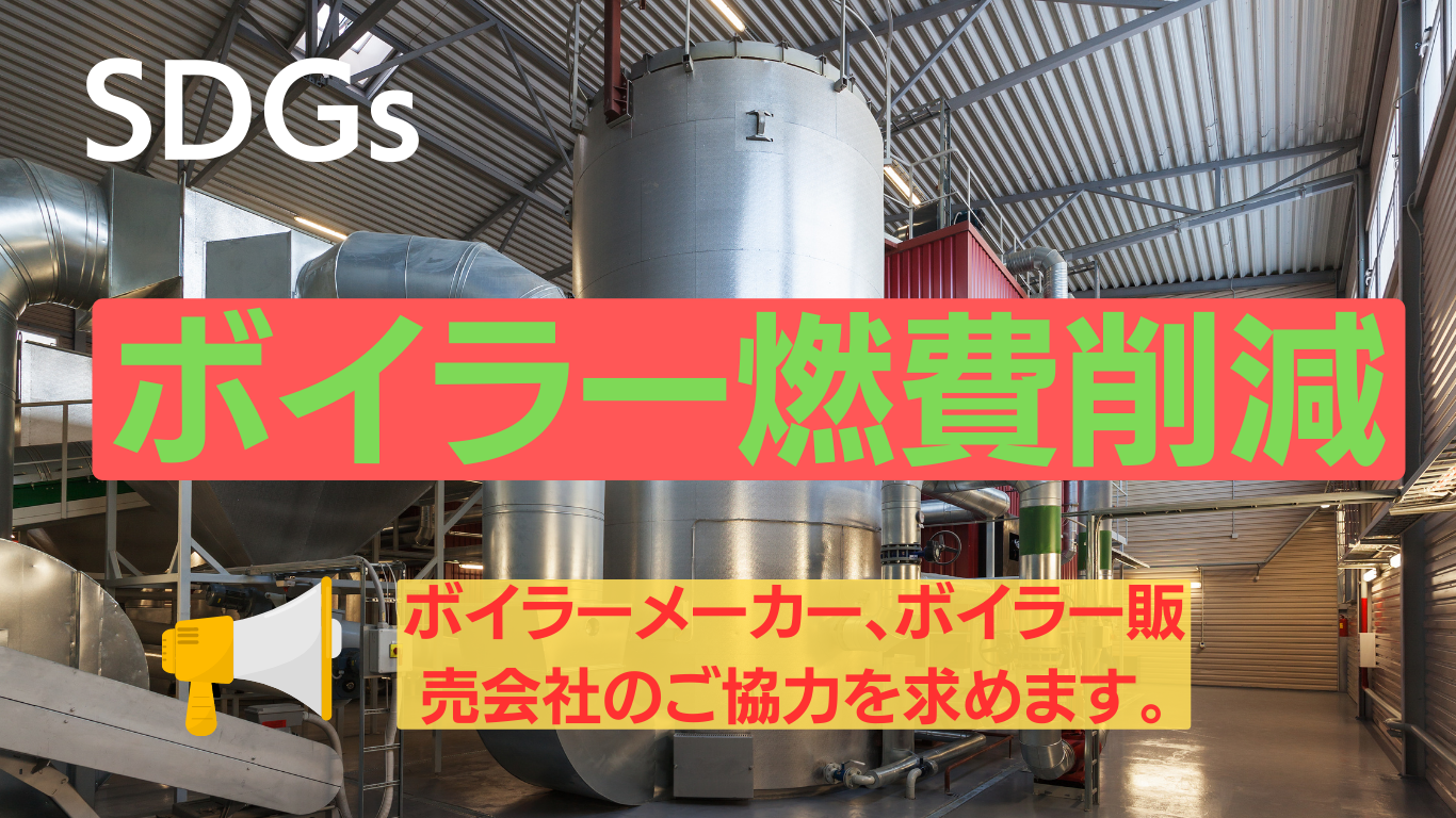 ボイラーメーカー、ボイラー販売会社のご協力を求めます！ - TERAQOL 